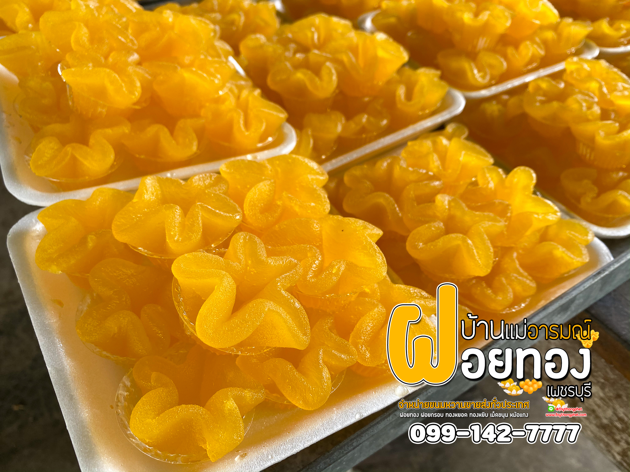 ทองหยิบดอก (200ชิ้น) ฝอยทองเพชรบุรี แม่อารมณ์