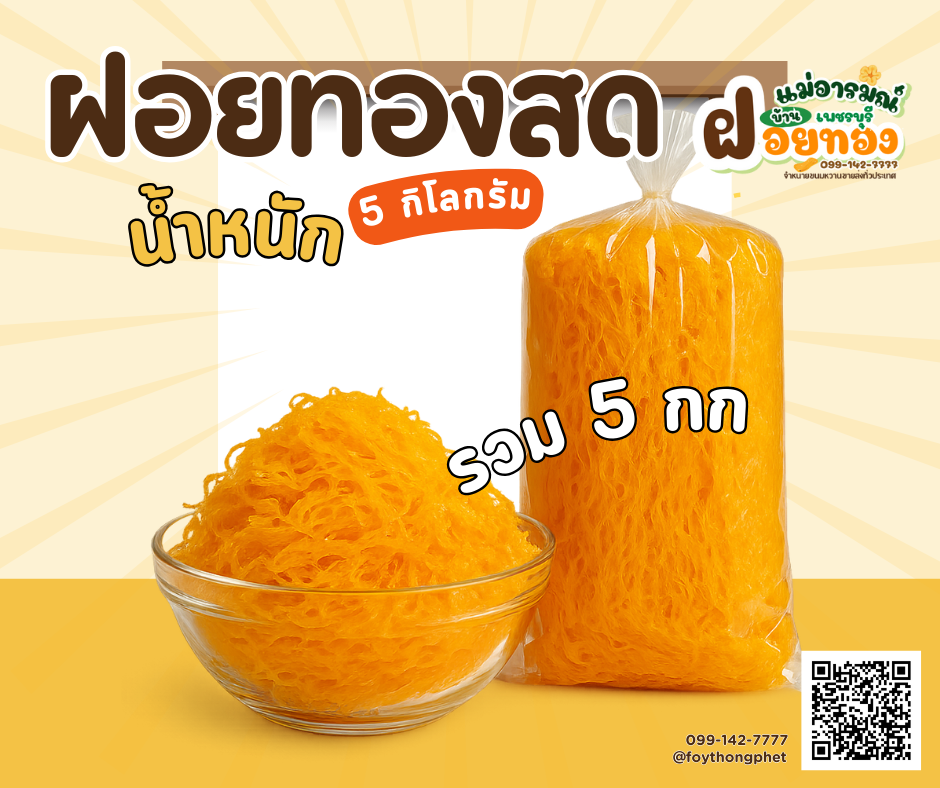 ฝอยทองสดเพชรบุรี แม่อารมณ์ ลัง 5 กก.