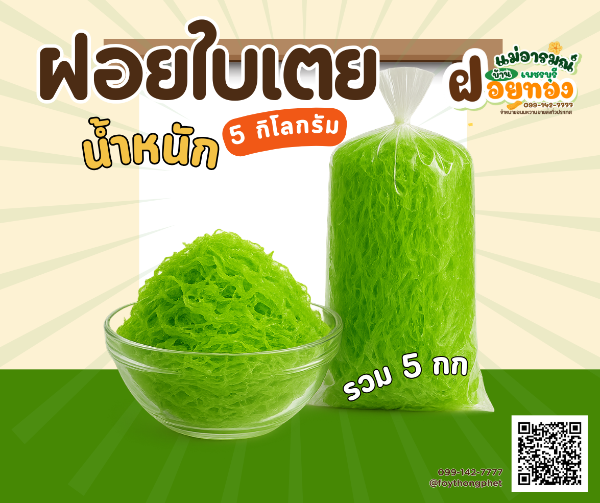 ฝอยใบเตย ฝอยทองเพชรบุรี แม่อารมณ์